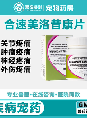 合宠美洛昔康片关节炎止疼片猫狗术后止痛药骨折宠物绝育美威宁
