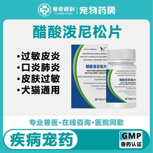 正品宠物迈可舒猫狗口炎过敏性皮炎咳嗽肺炎关节炎泼尼松龙迈微舒