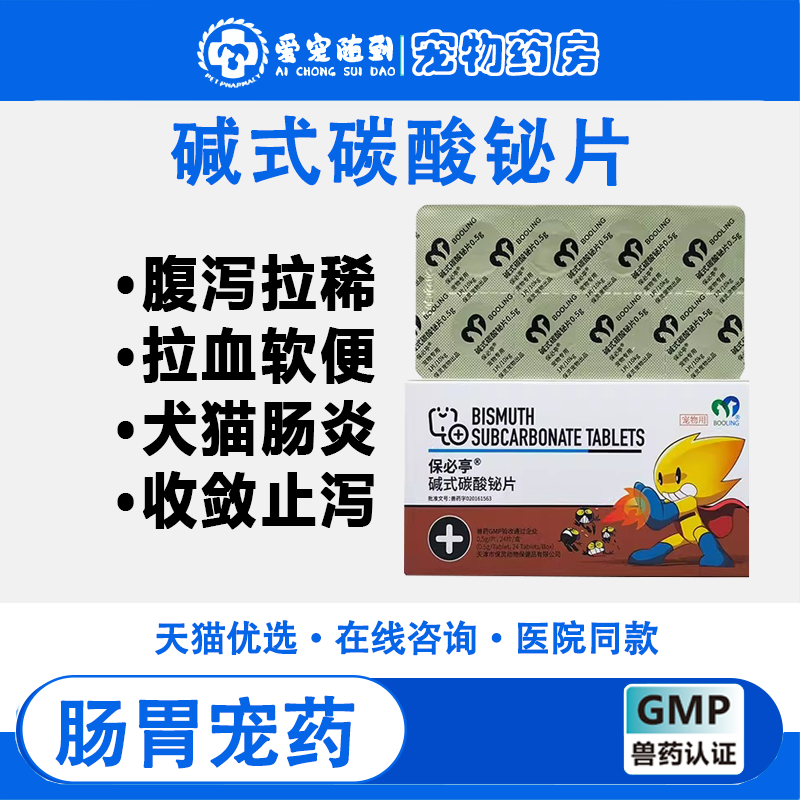 BOOLIN保爱宠灵保必亭碱式碳酸铋止泻肠胃炎腹泻猫狗拉血肚子软便