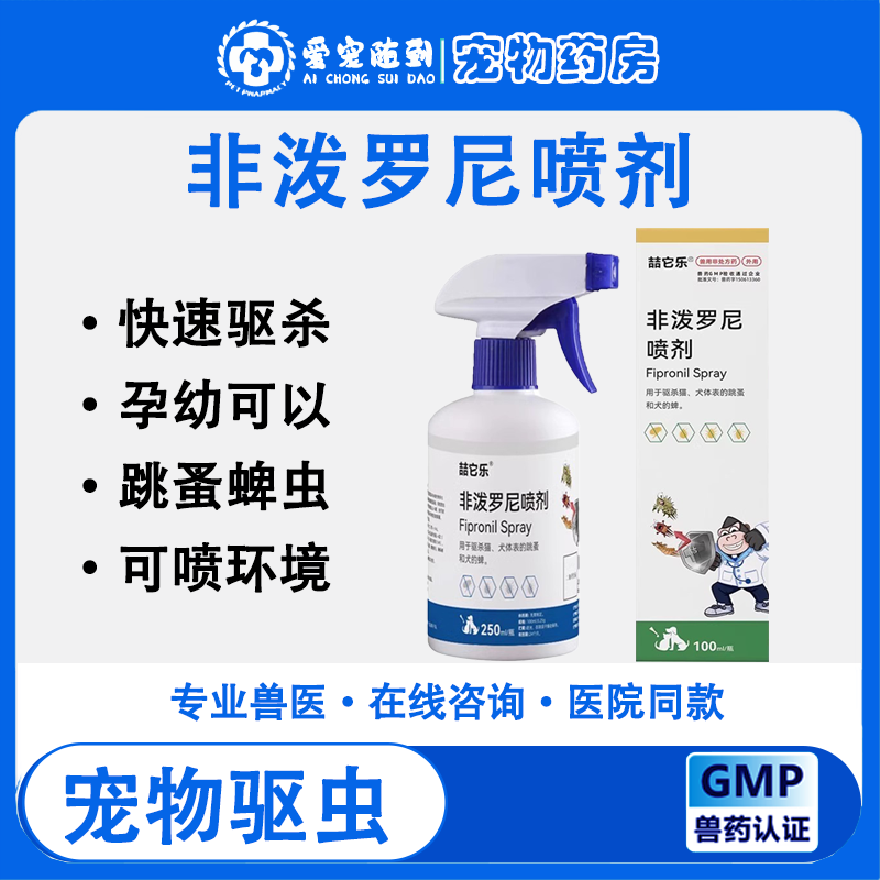 【天猫自营】非泼罗尼喷雾剂