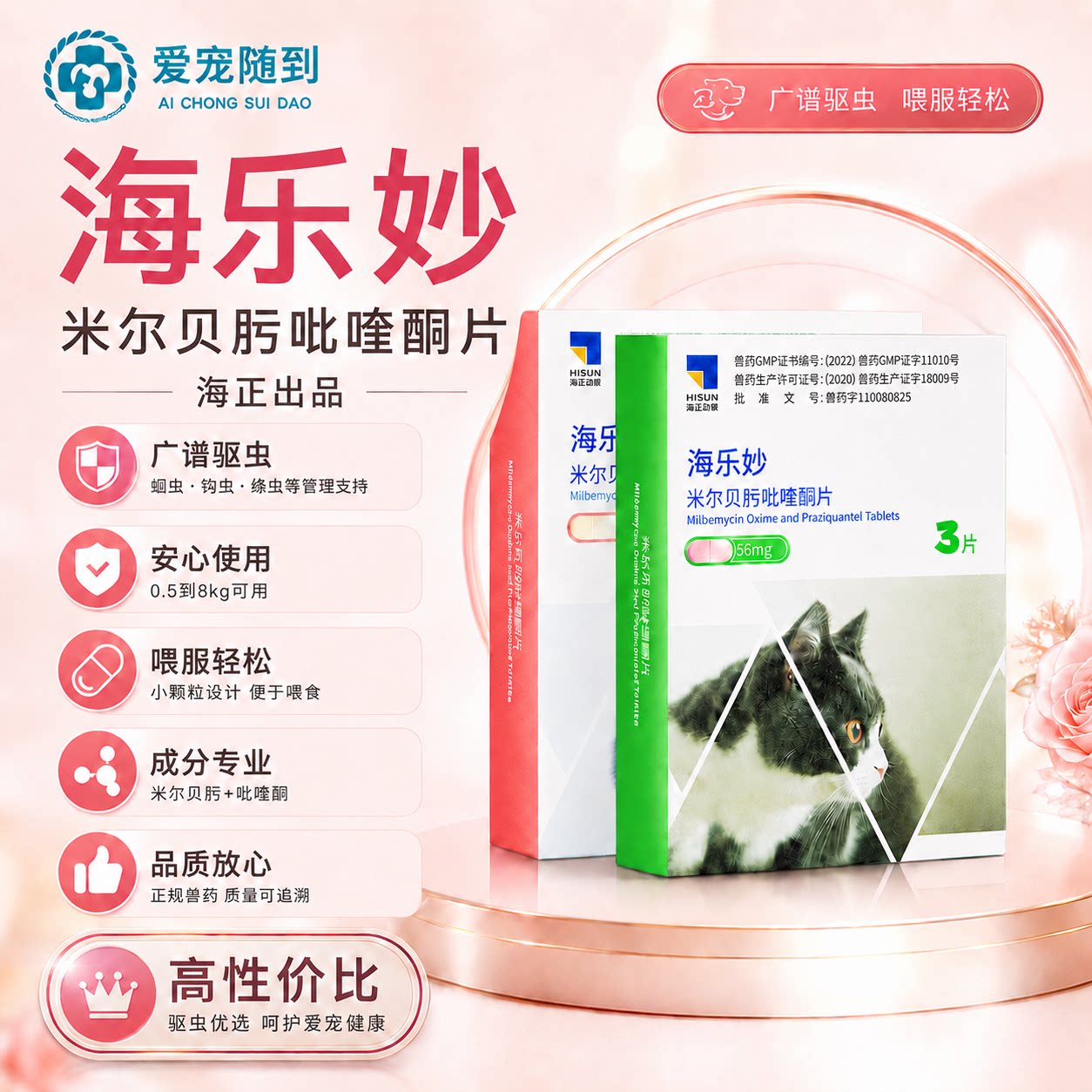 【天猫自营】海乐妙驱虫药图片