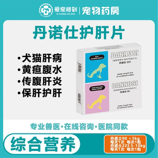 丹诺仕宠物猫狗保肝护肝片营养补充剂胆泥淤积肝精丹诺士90丹诺咹