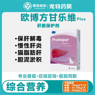 欧博方甘乐维宠物营养补充剂保肝护肝脂肪肝脏养护胆泥淤积欧苷宝