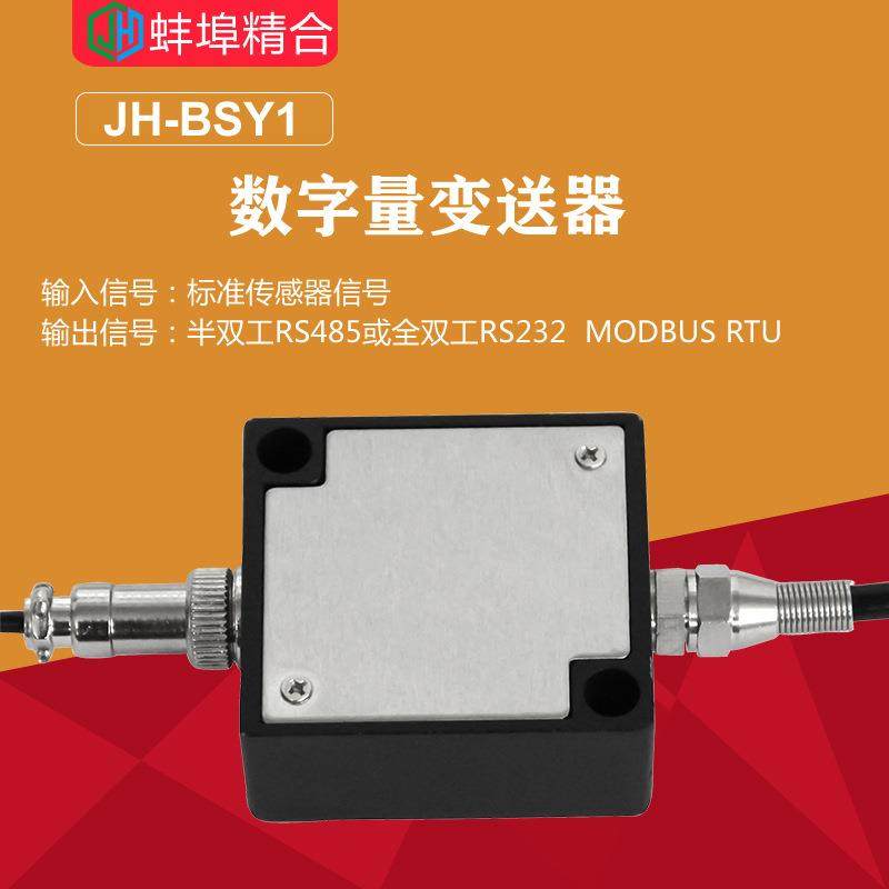 JH-BSY1传感器信号放大器电流电压RS232,RS485数字量变送器