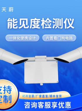 能见度传感器50KM高速公路大气能见度仪高精度能见度测量仪器
