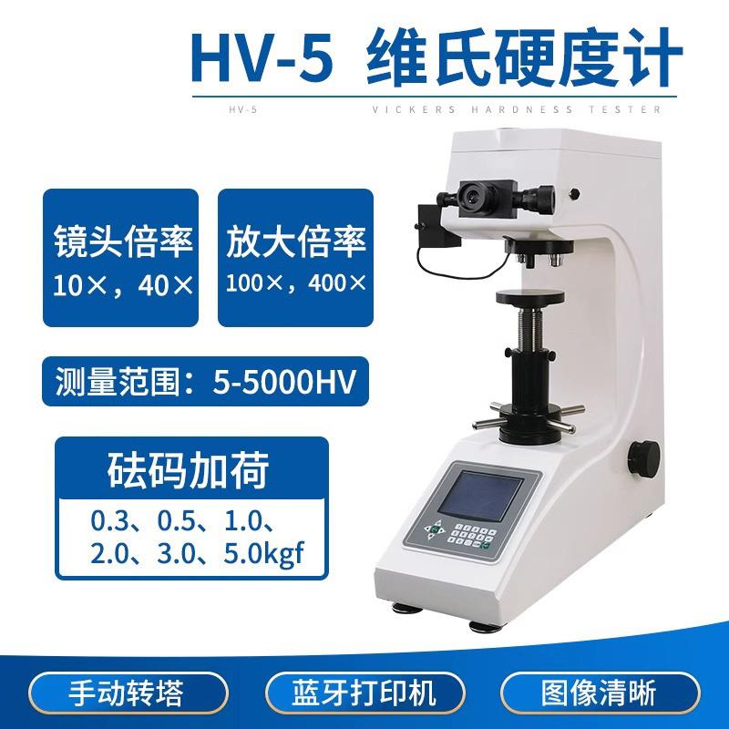 HV-5/10/30/50维氏硬度计（砝码）