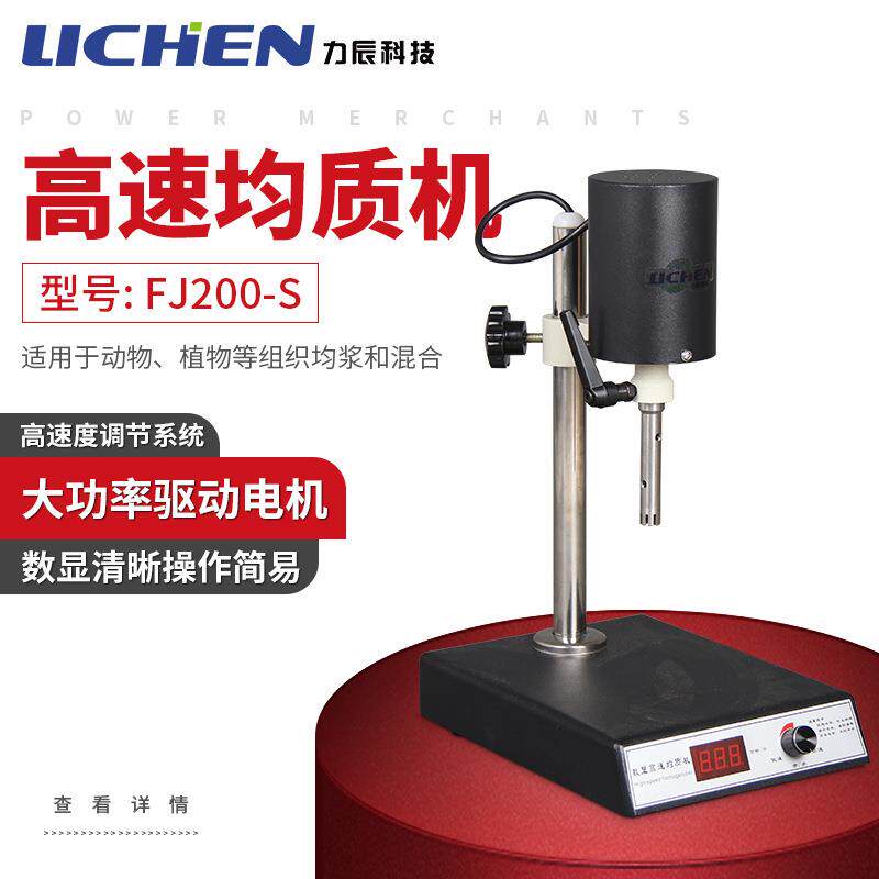 均质机FJ200-S可调高速匀浆机实验室数显均质器乳化搅拌