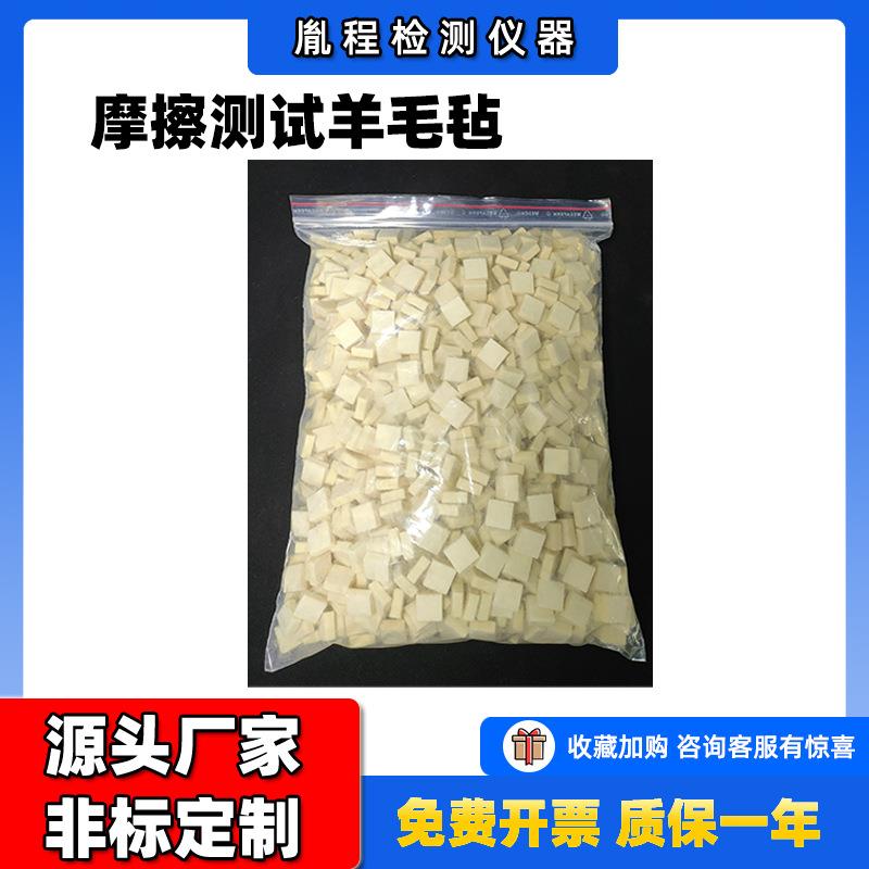 摩擦实验羊毛粒实验耗材羊毛毡皮革耐磨试验羊毛毡摩擦测试羊毛毡