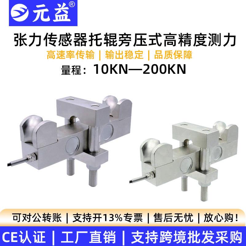 高精度称重测力悬臂梁张力传感器穿轴式旁压式托管纱线金属丝