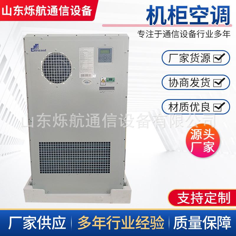 英维克机柜空调AC1500W智能调控户外一体化便携通信机柜冷暖型