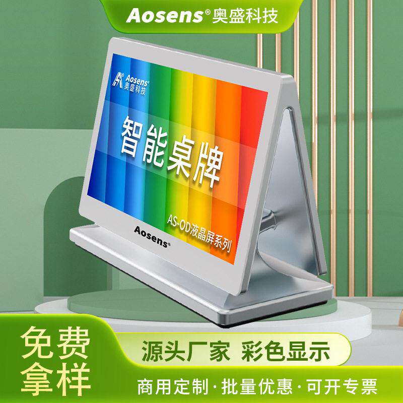 Aosens奥盛AS-OD701F液晶屏双屏电子桌牌7英寸桌签会议室智能桌牌