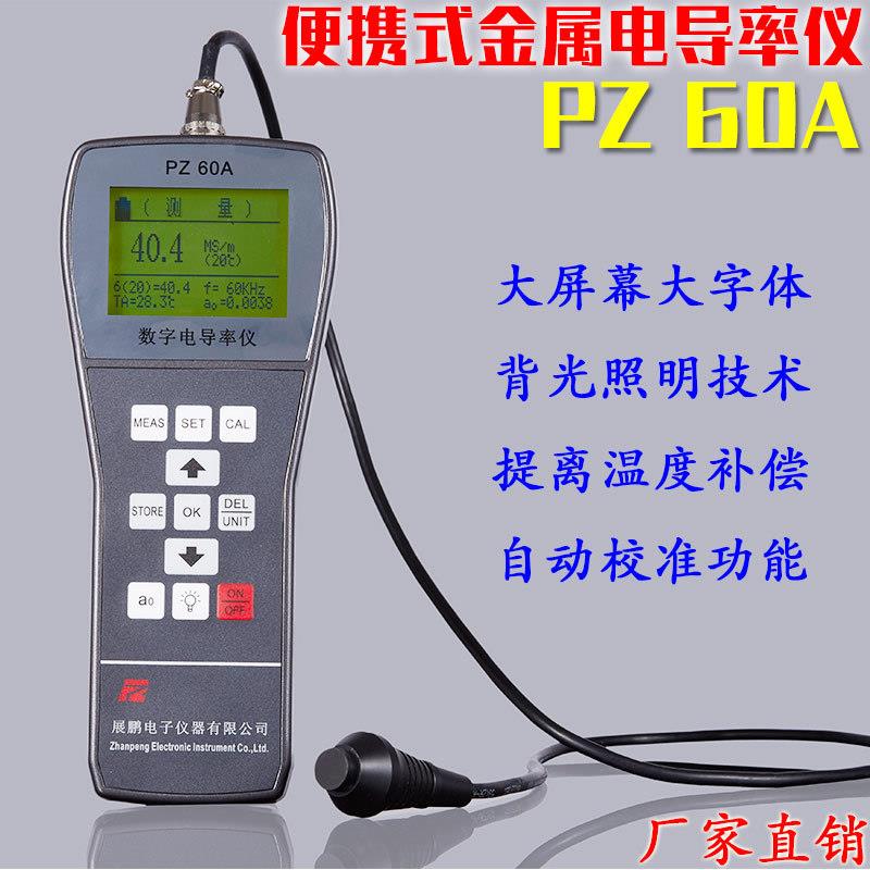 金属导电率测试仪源头厂家PZ60A测量铜排铝银电导率电阻率测定仪