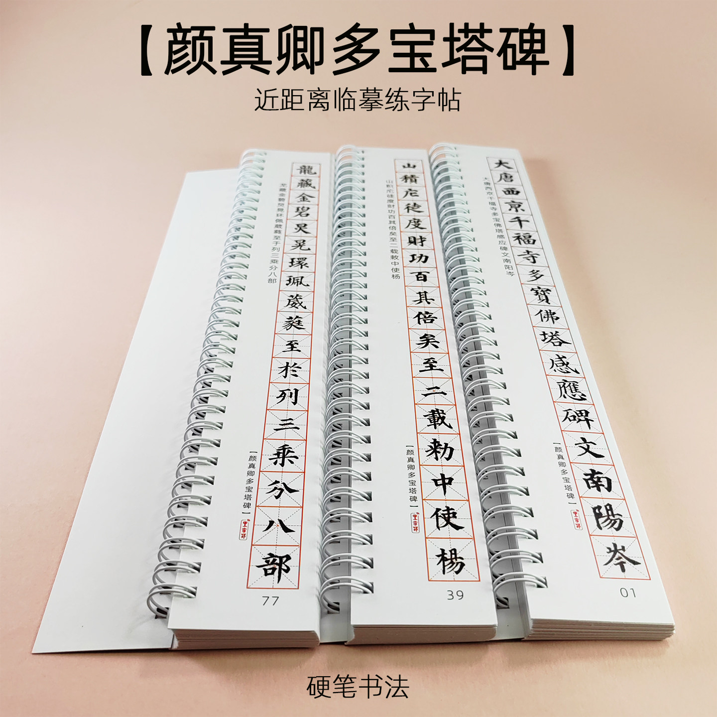 颜真卿楷书硬笔字帖多宝塔碑字卡