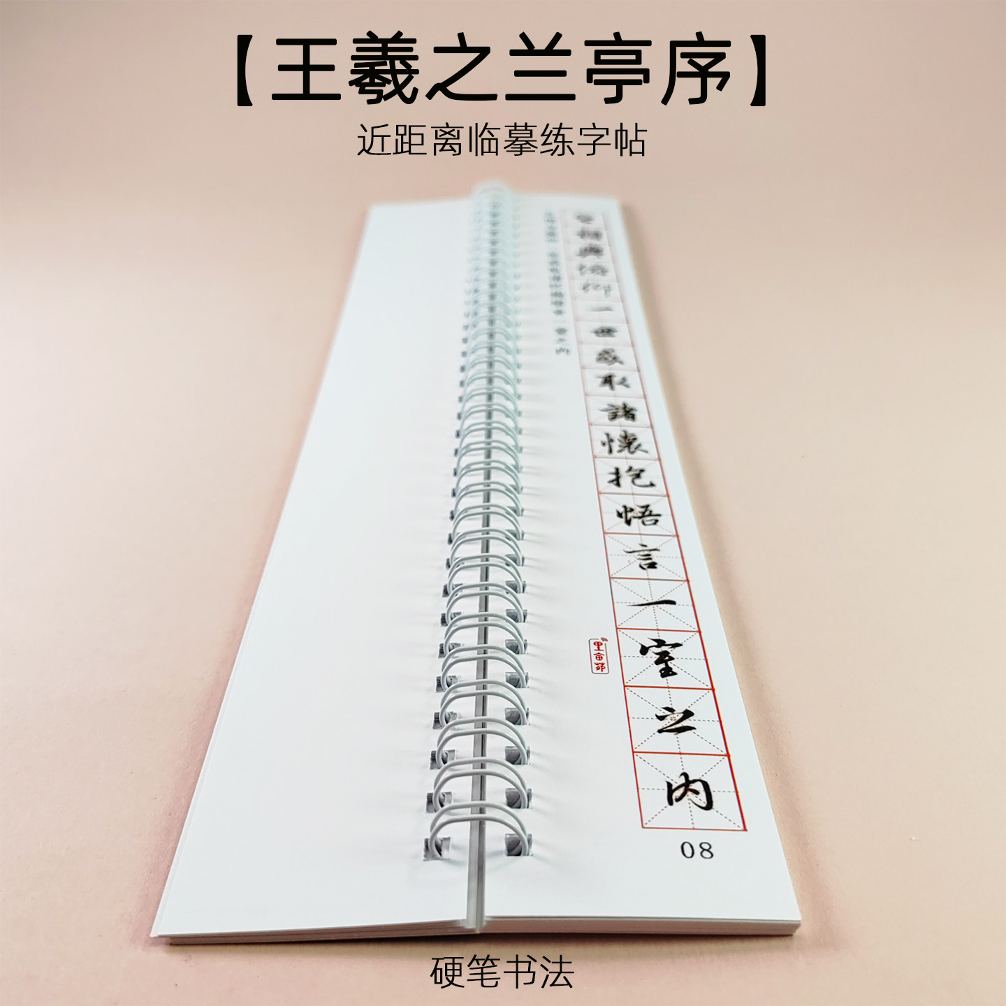 王羲之兰亭序行书硬笔字帖临摹卡