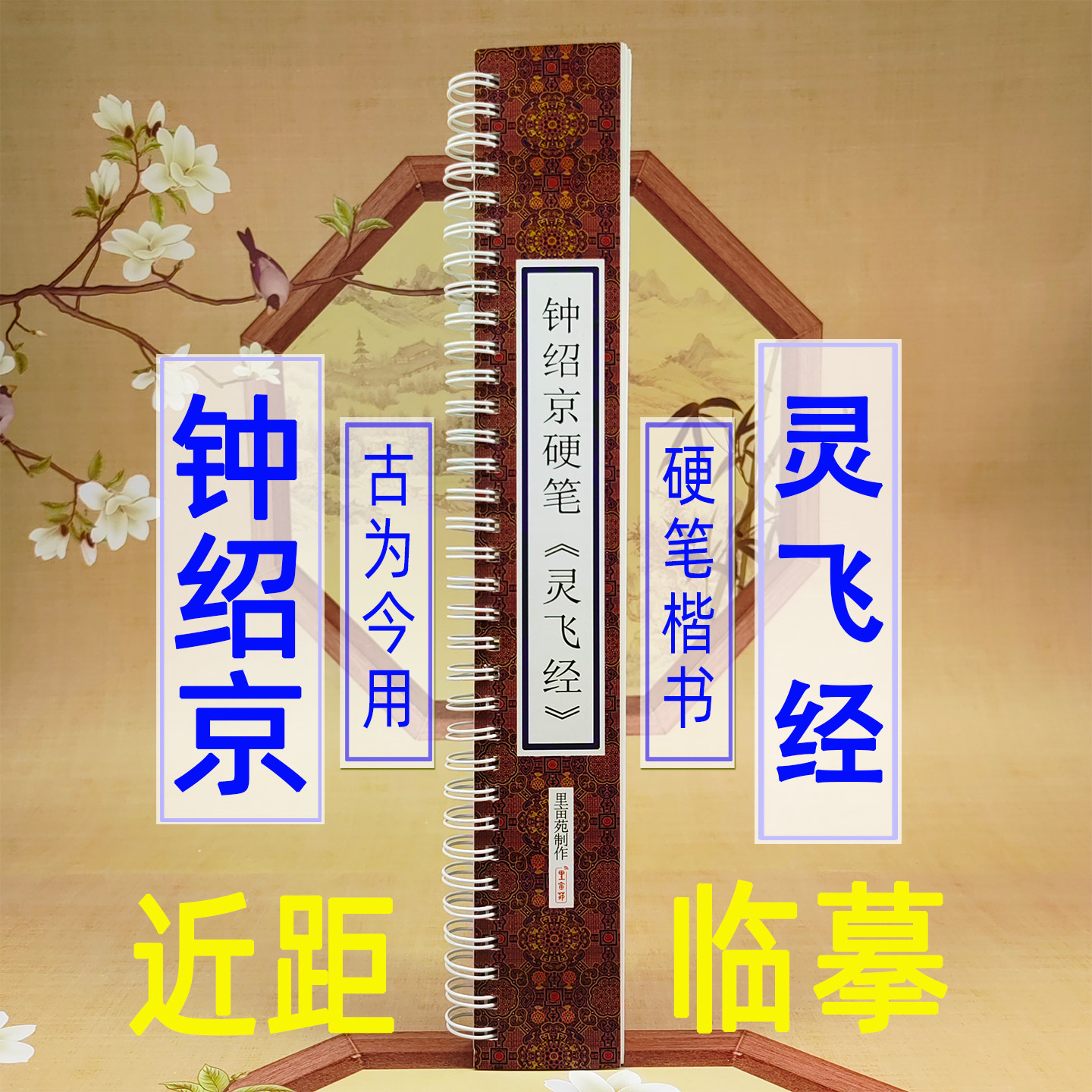 灵飞经硬笔字帖钟绍京唐小楷灵飞经硬笔临古帖楷书钢笔书法专用对临单面米格练字高清临摹近距离硬笔楷书字卡
