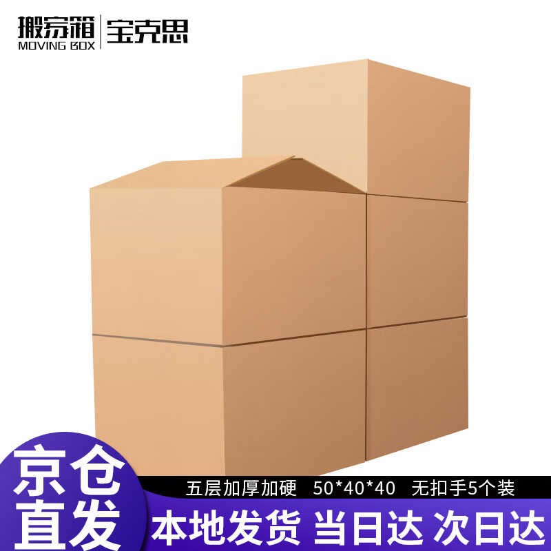 宝克思搬家纸箱无扣手60*40*501H0个装大号周转箱打包快递行李