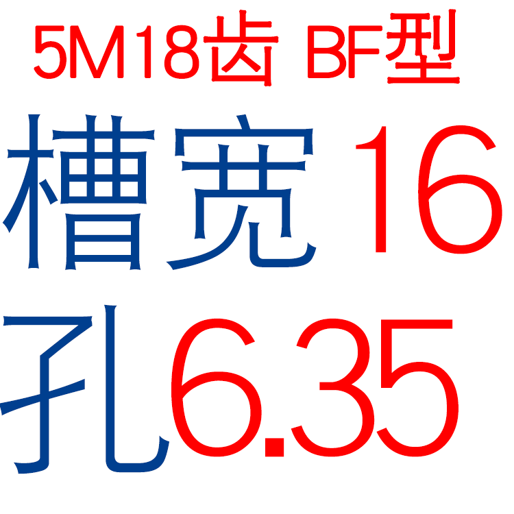 同步轮 5M18齿T 槽宽16/21 BF型 凸台阶同步皮带轮 精加工.孔5-12