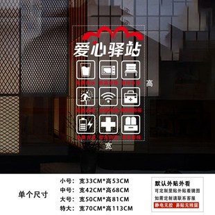 爱心驿站玻璃门装饰贴纸社区便民服务标识饭馆超市橱窗静电贴画