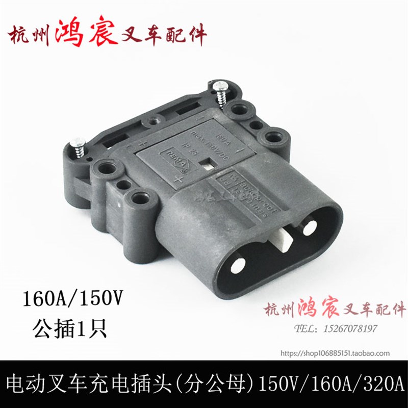 电动叉车电源连接器 充电插头公头母头 插A接器 160A150V/320A150