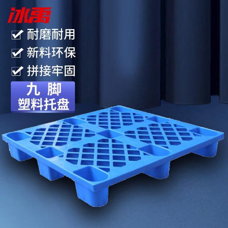 冰禹叉车托盘 塑料网格九脚托盘 仓库防潮垫板 Bj14 100U0*800*14
