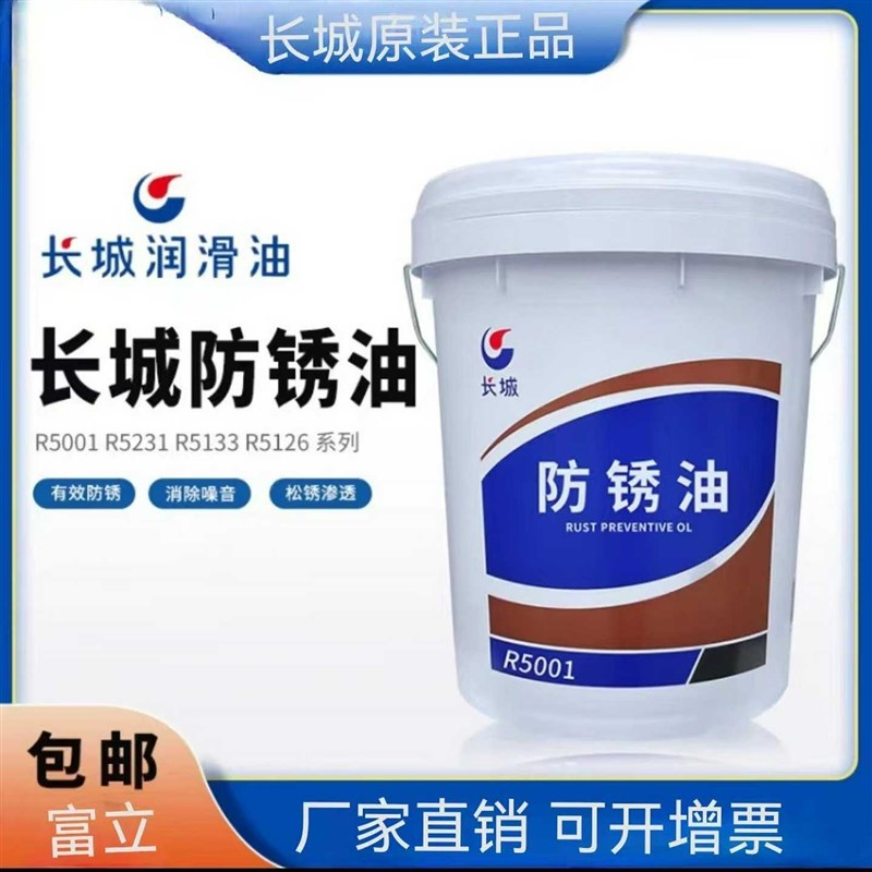 长城防锈油R5001防锈油微x型轴承钟表元件防锈油原名101防锈油