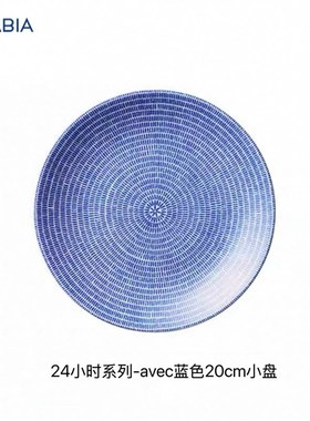 芬兰Arabia 24H Avec系列紫色蓝色陶瓷平盘西餐盘北欧风现货
