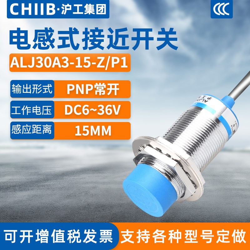 沪工电感式接近开关ALJ30A3-15B-Z/P1传感器m30直流三线PNP常开
