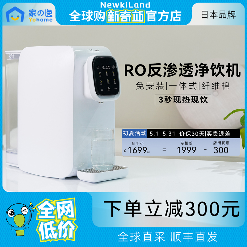 日本Yohome饮水机台式净饮机一体机 RO反渗透净水器免.安装直饮机