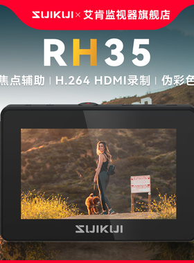 【艾肯监视器RH35】SUIKUI RH35 全高清相机小屏3.5寸录制监视器 1080P 30FPS