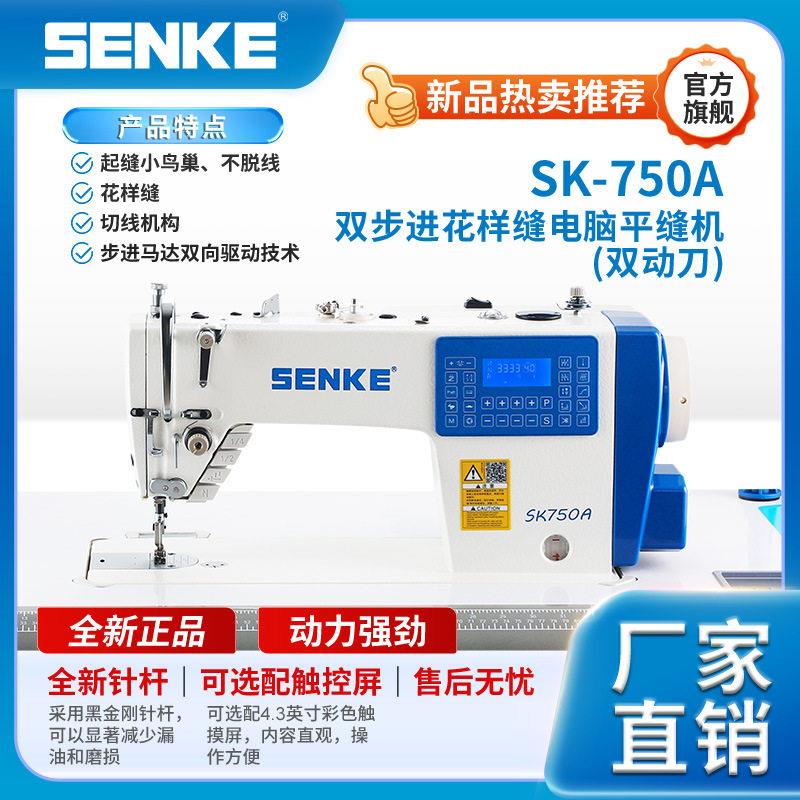 SK750A森科双步进花样缝(双动刀)步进剪线电脑平车工业缝纫机