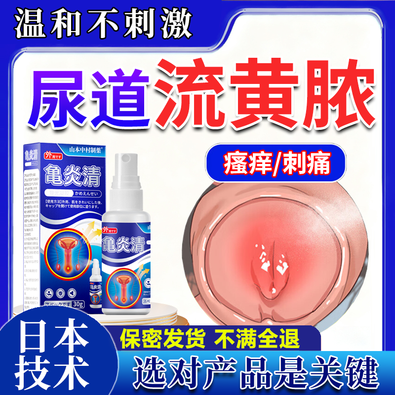 男性尿道炎尿路感染专用尿道口流脓刺痛解脲支原体淋病特效喷雾剂