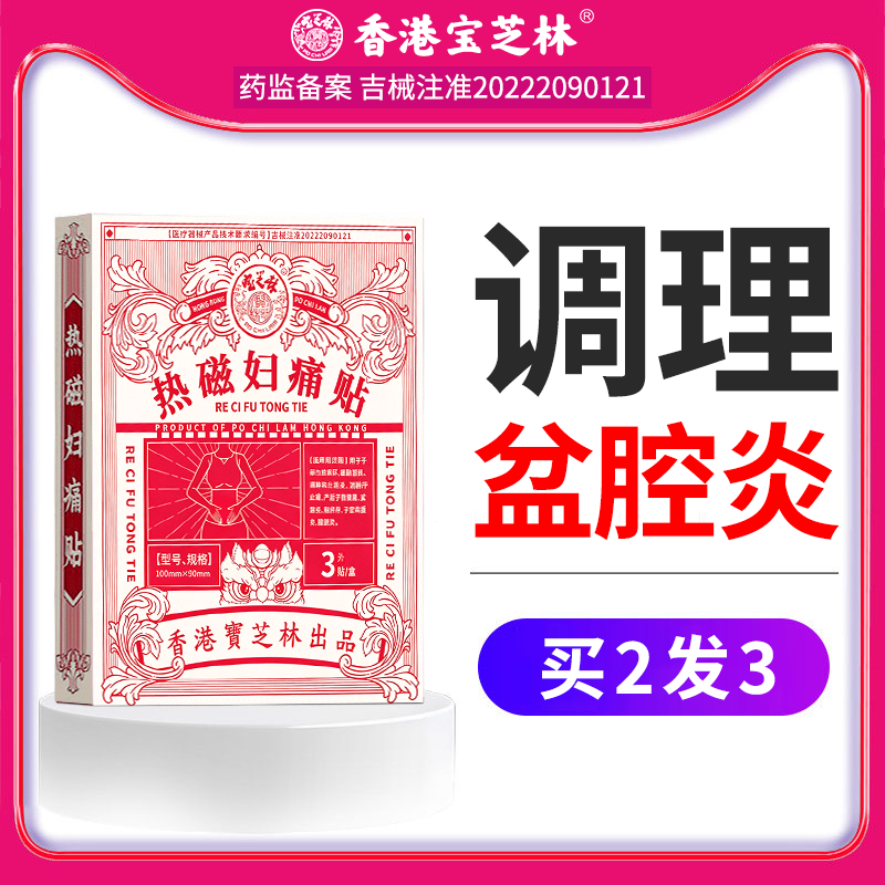 慢性盆腔炎热敷包暖宫贴治疗盆腔炎积液的非药小腹疼痛经宫寒热磁