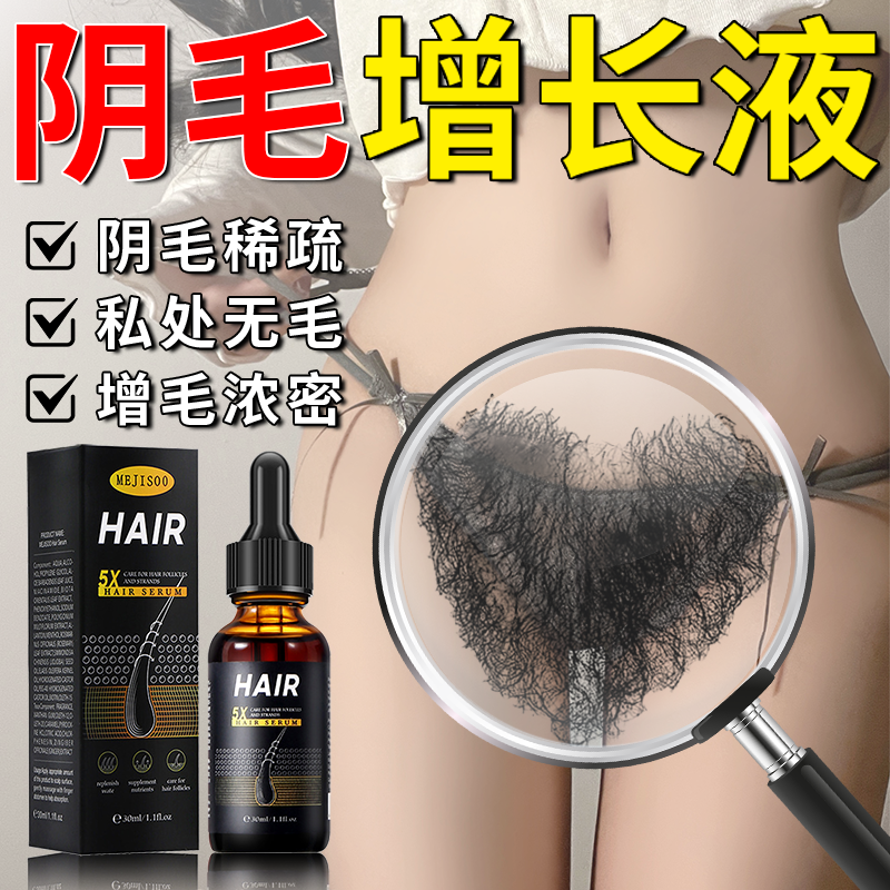 阴毛生长液增毛膏浓密变黑快速增长私处毛发白变黑男女通用精华液