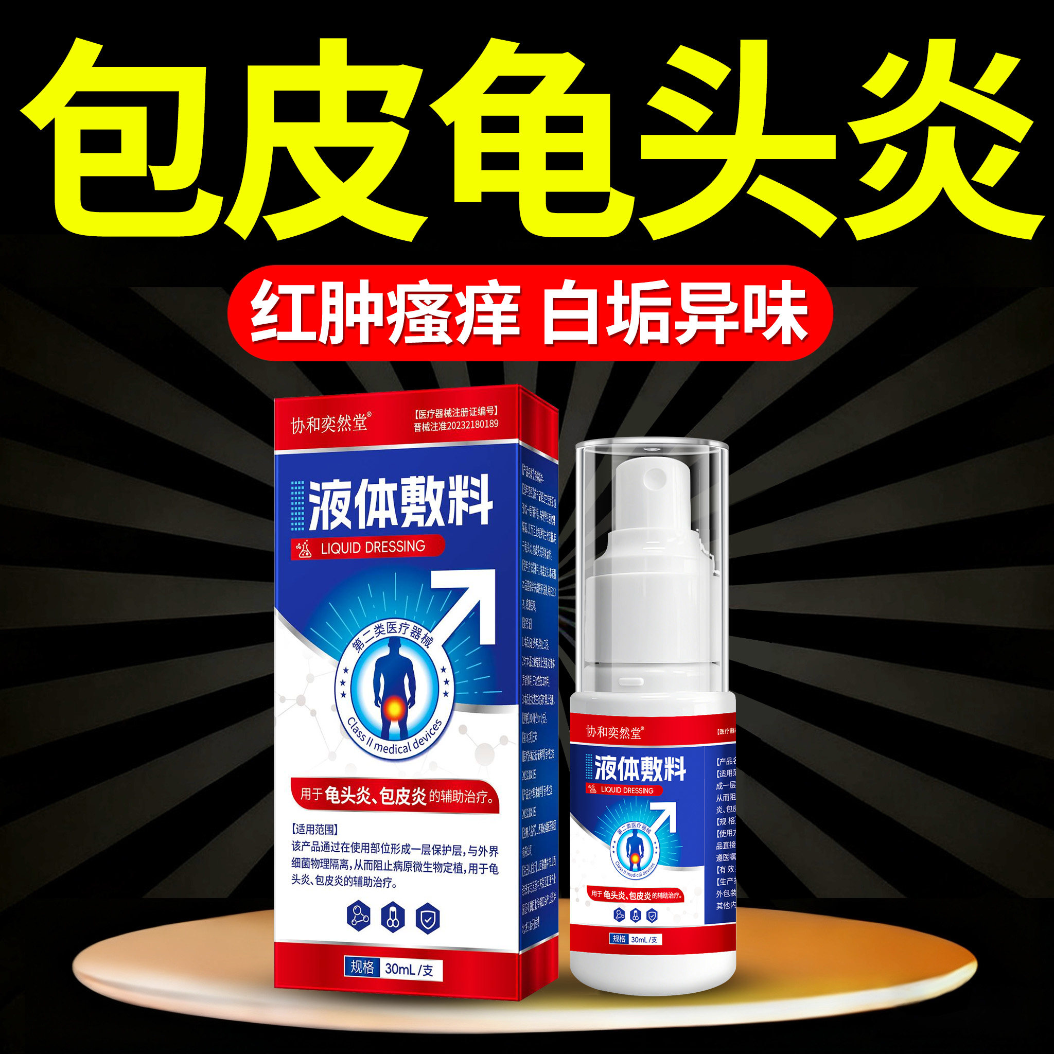 男性士龟头炎症包皮炎真菌感染豆腐渣白垢非特效专用药洗液喷雾剂