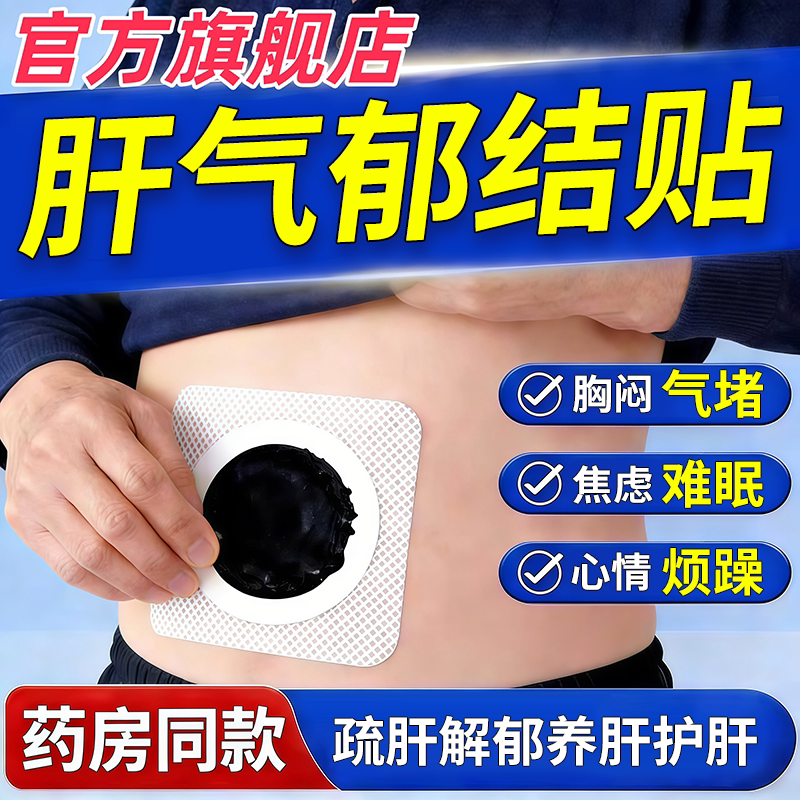 肝气郁结气滞血瘀脾胃虚弱非中成药调理贴疏肝火旺盛养肝护肝排毒