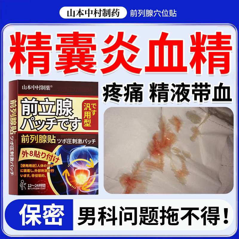 前列腺精囊睾丸炎血精症非药精子发黄果冻状不液化增生钙化理疗贴