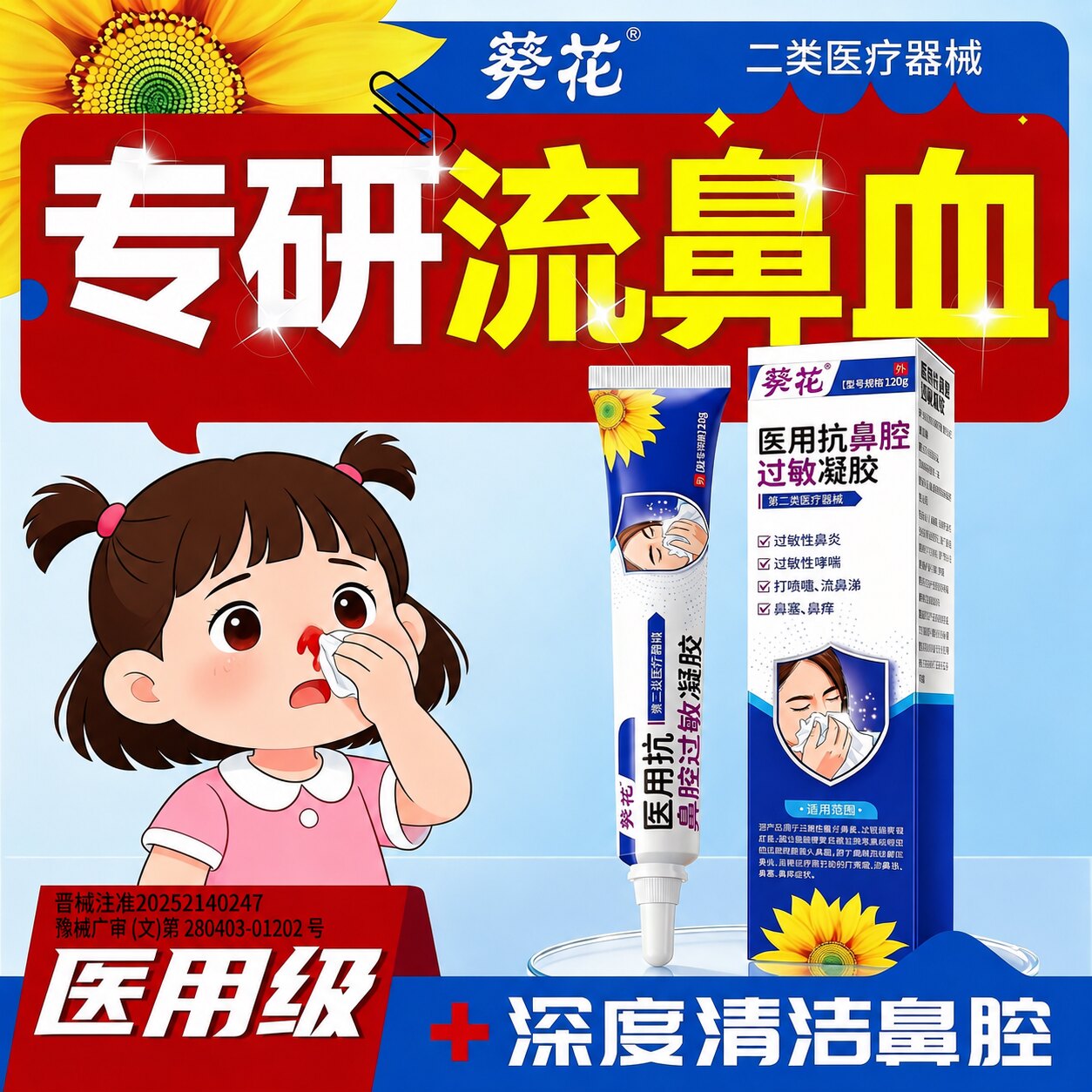 【葵花专研】小孩流鼻血粘膜受损