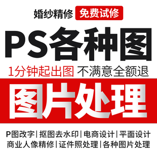 p图修图ps无痕修改数文字pdf编辑在线批证件照片p抠图片处理做图