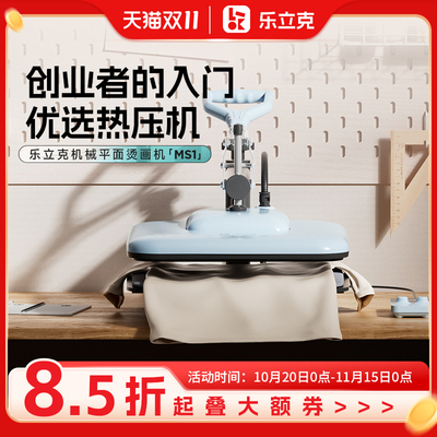 乐立克烫画机小型热压机高压平板