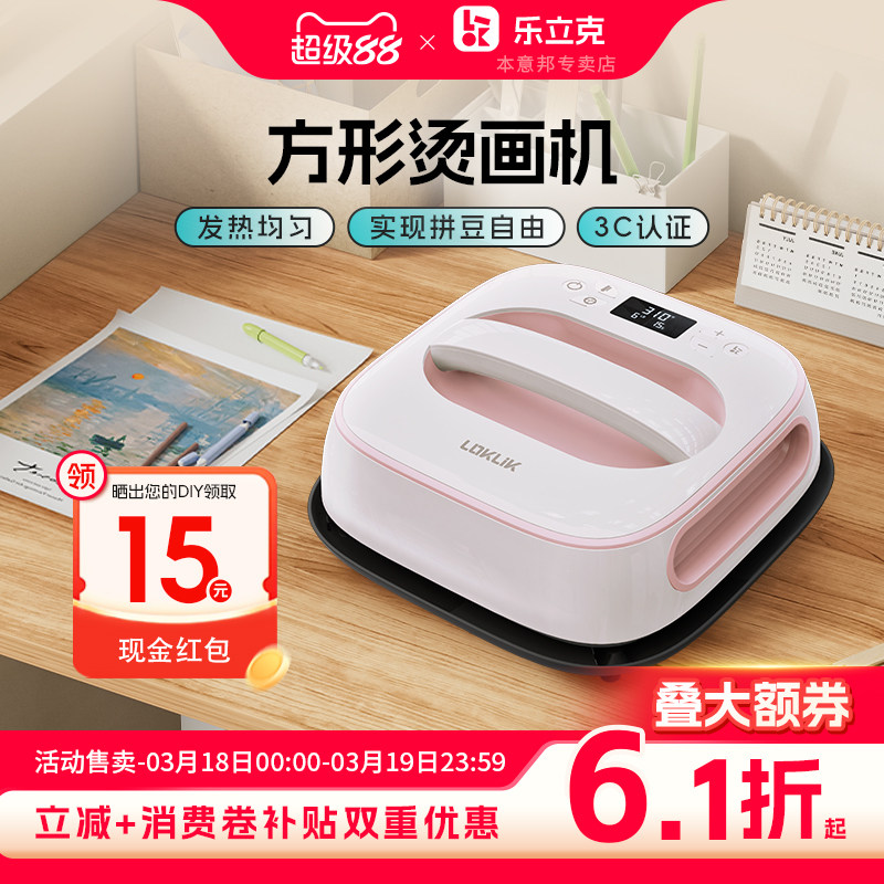 乐立克拼豆方形烫画机热压机热转印机热升华手工DIYT恤衣服帽子
