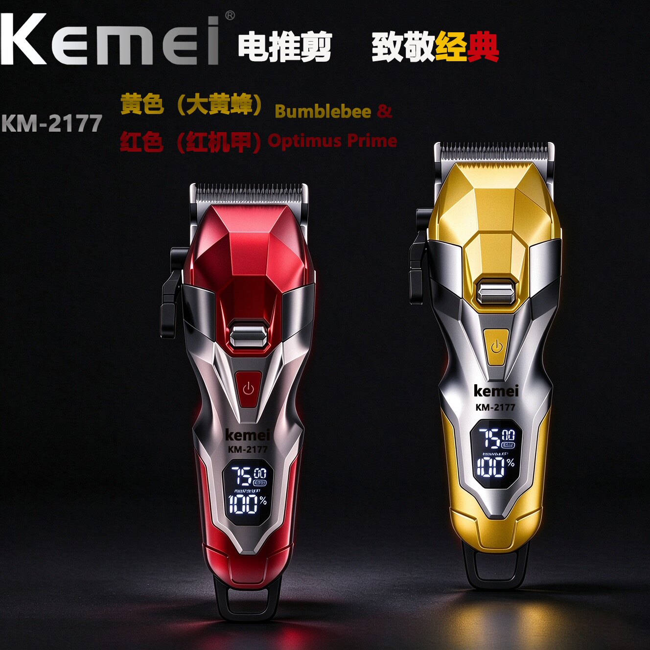 Kemei科美新款理发器电推剪油头电推子家用金属电动剃头刀钢铁 侠