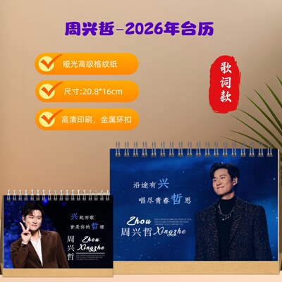 周兴哲2026歌词款桌面台历礼物