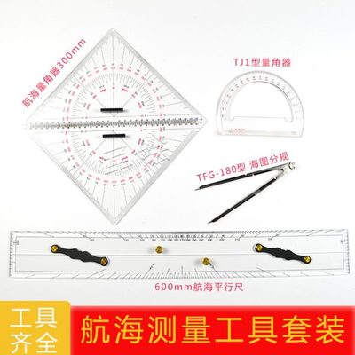 航海测量工具套装海图分规 航海平行尺航海量角器TJ1型量角器包邮