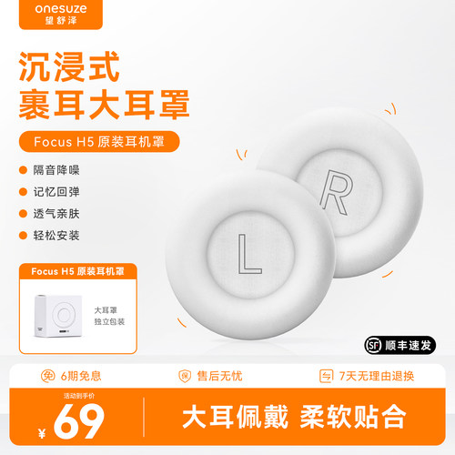 onesuze望舒泽FocusH5替换大耳罩
