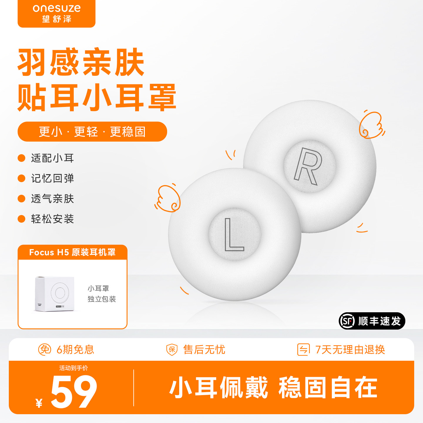 onesuze望舒泽FocusH5替换小耳罩