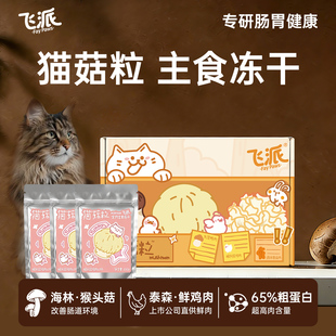 飞派猫菇粒猴头菇鲜鸡肉冻干全价主食蘑菇冻干猫通用主食冻干