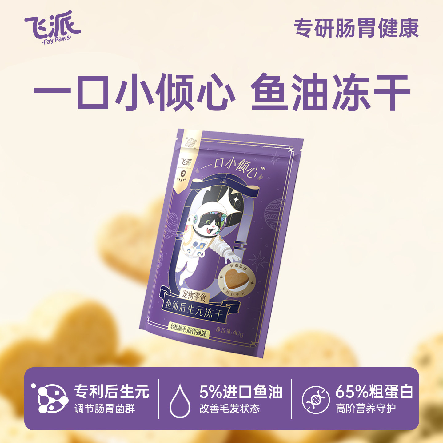 【买一赠一】飞派零食冻干三文鱼油鸡胸肉后生元肠胃养护猫粮冻干