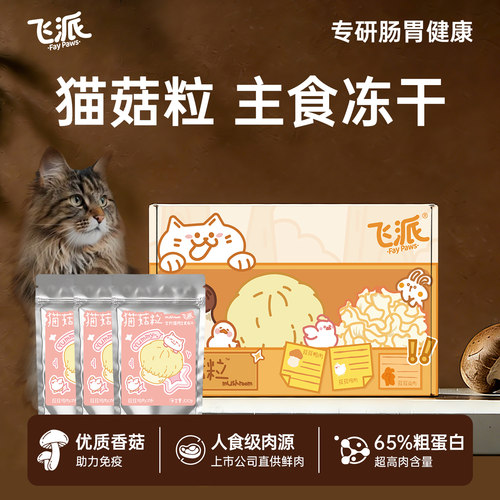 飞派猫菇粒香菇鲜鸡猫主食冻干
