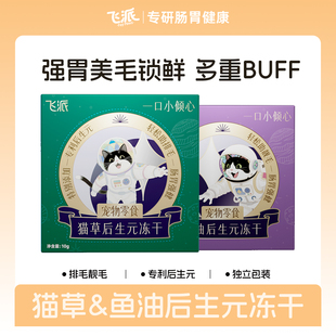 飞派冻干猫零食鲜鸡胸肉专利后生元猫咪肠道养护鱼油猫草试吃装