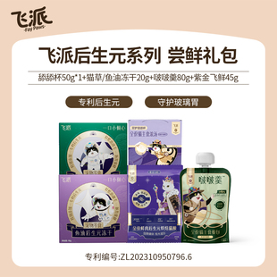 【新客大礼包】飞派猫咪零食主食合集 舔舔杯冻干烘焙猫粮试吃装